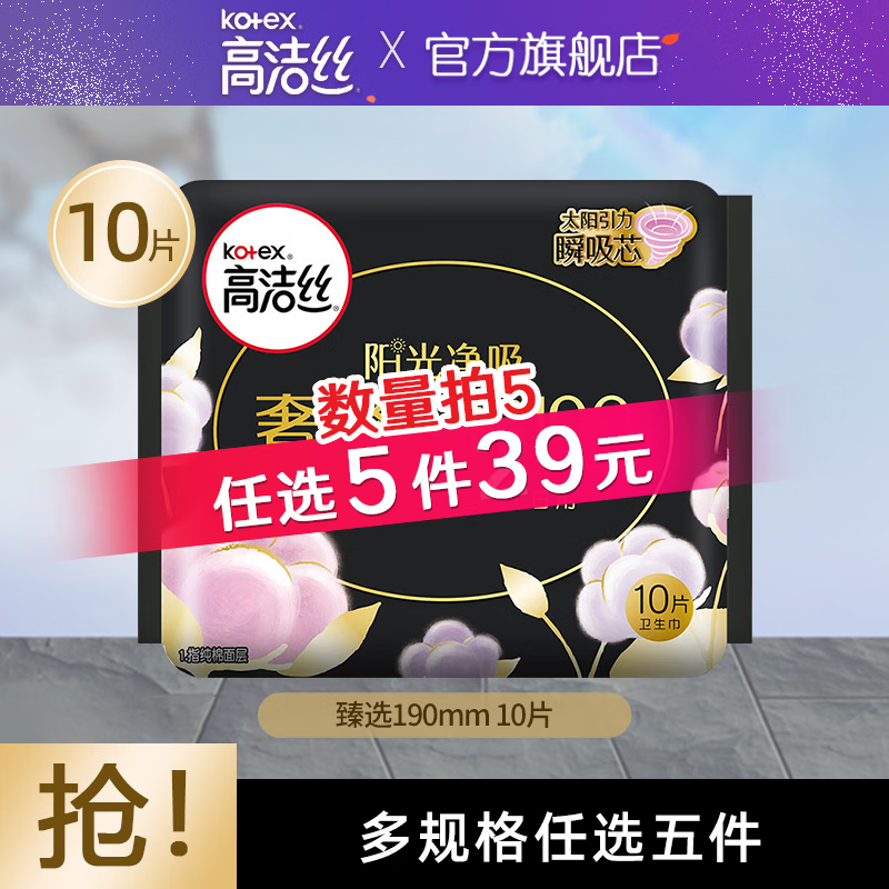 PLUS会员：kotex 高洁丝 护垫卫生巾 臻选纯棉 19cm*10片 5.73元（需买5件，需用