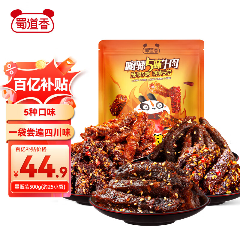 蜀道香 嗨辣5味牛肉 5口味 500g（卤辣味+火锅味+麻辣味+烧烤味+甜辣味） ￥39