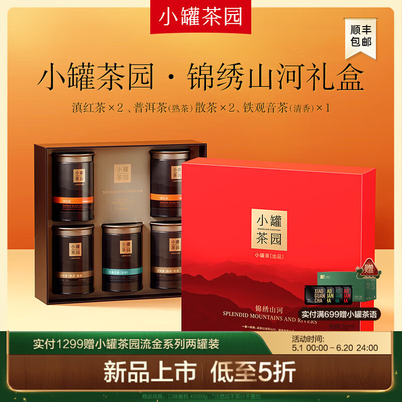 小罐茶 园组合茶叶礼盒 锦绣山河滇红铁观音普洱5罐310g 5罐310g礼盒装 299元