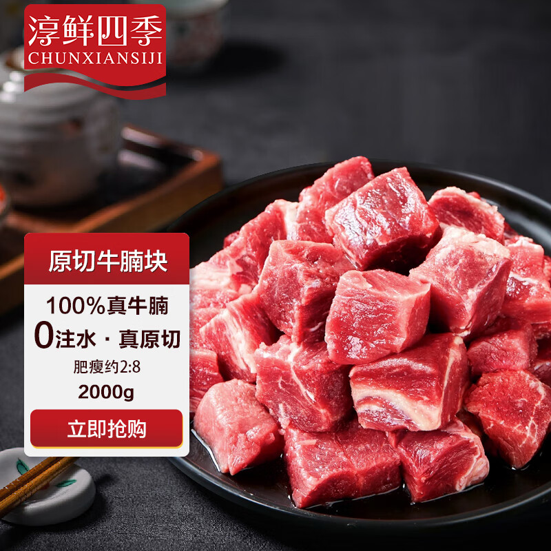 FRESH·FOUR SEASONS 淳鲜四季 南美原切牛腩块 净含量2kg 源头直发 103.62元