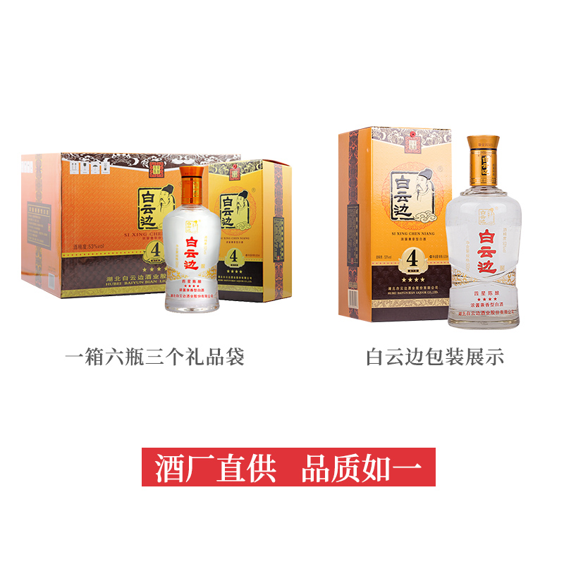 白云边 星级 四星陈酿 53%vol 兼香型白酒 298元