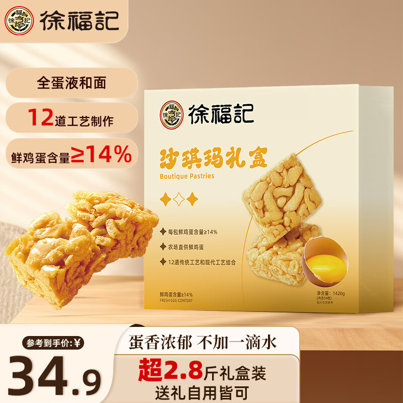 徐福记 沙琪玛礼盒 1420g 29.9元（需买2件，需用券）