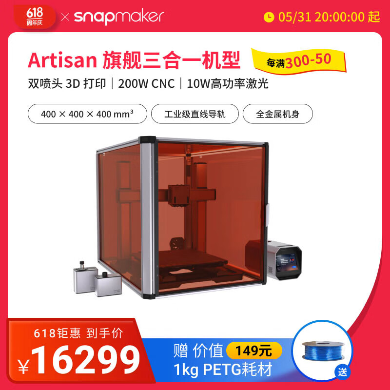 Snapmaker Artisan 工匠三合一单头双喷3d打印10w激光200wCNC雕刻与切割三合一3D打