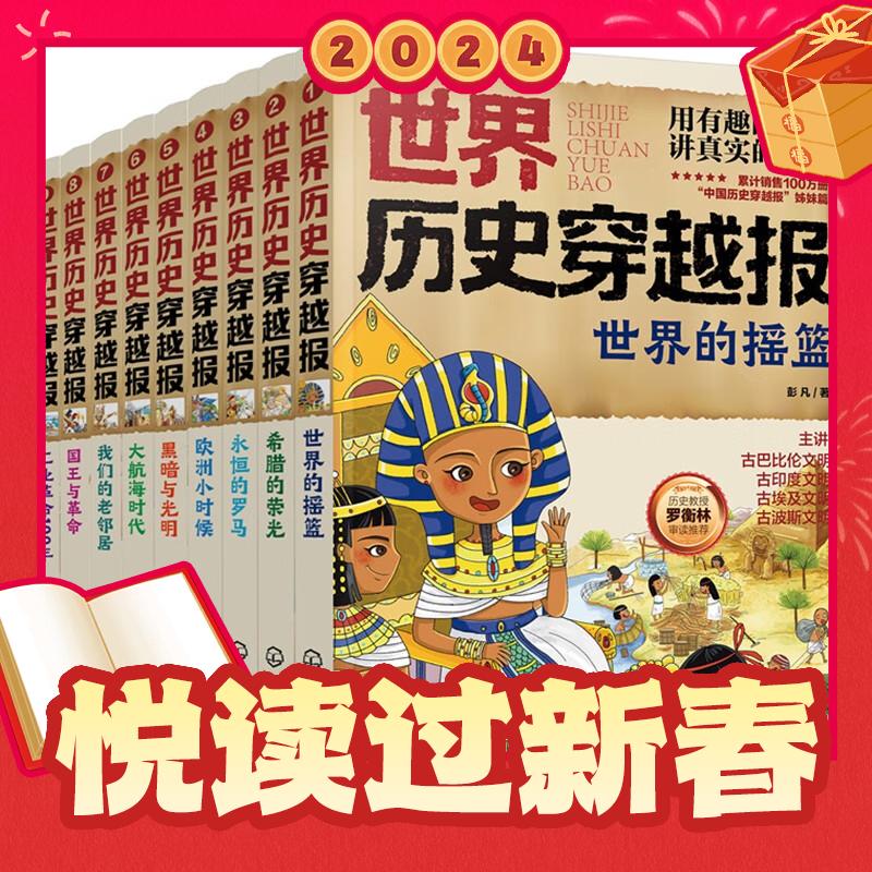 《世界历史穿越报》（套装10册） 87.9元（满200-100，需凑单）