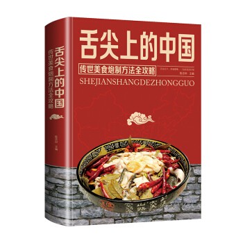 《舌尖上的中国》（传世美食炮制方法全攻略） 9.8元（需用券）