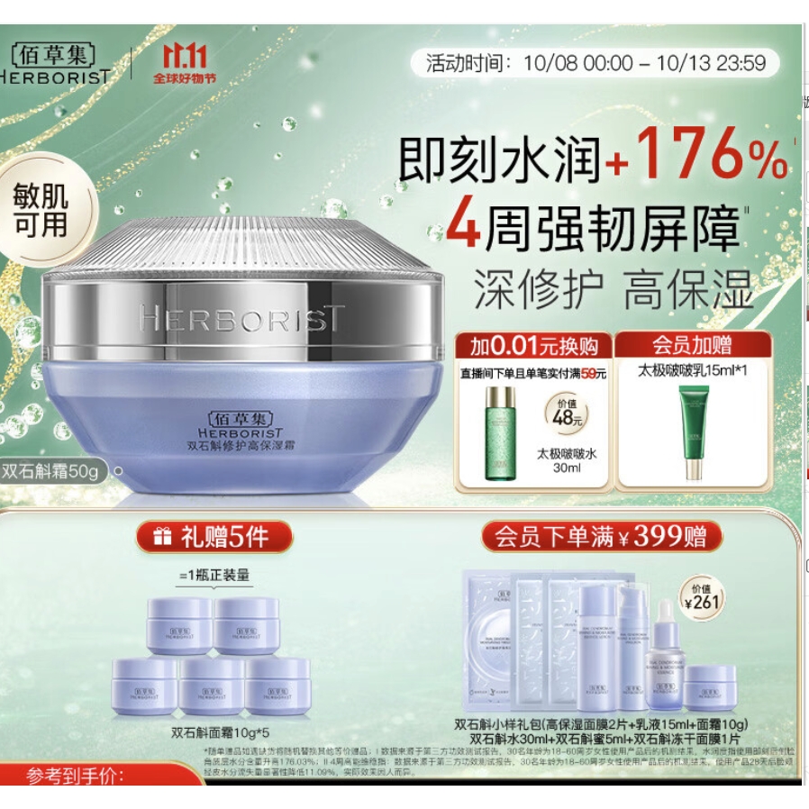 PLUS会员：HERBORIST 佰草集 高保湿乳液面霜 50g 41.52元（买一赠一，实付83.05元