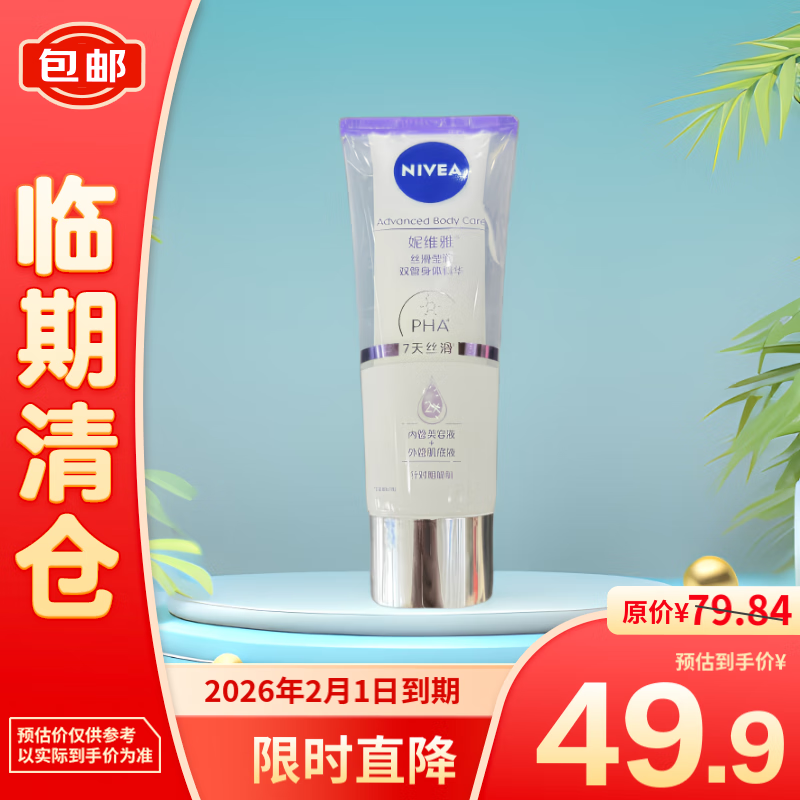 NIVEA 妮维雅 丝滑莹润双管身体精华 200ml 49.9元