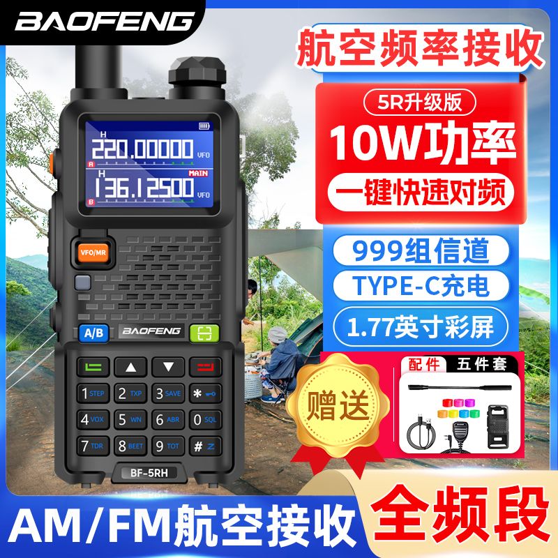 BAOFENG 宝锋 UV5RH对讲机10W大功率户外公里宝峰无线车载手台自驾游器持M 93元