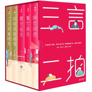 《作家榜名著：三言二拍》（全5册） 140.1元包邮（双重优惠）