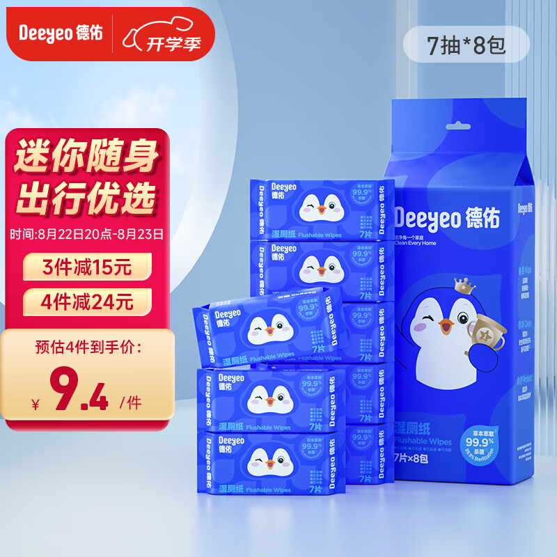 Deeyeo 德佑 婴童适用湿厕纸 小包迷你便携装 7片*8包 9.95元（需用券）