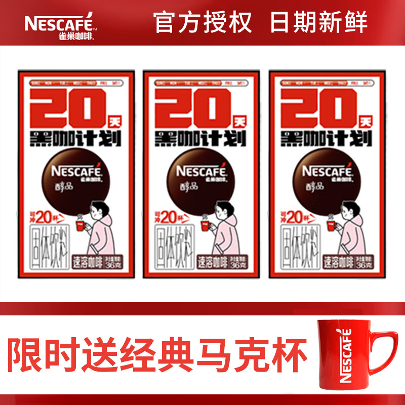 Nestlé 雀巢 醇品黑咖啡 1.8g*20条*3盒 另送雀巢联名马克杯 ￥13.3