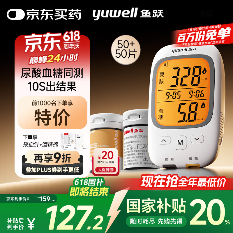 17日0点、国家补贴、PLUS会员：鱼跃 GU200 血糖仪 50片血糖试纸+50片尿酸试纸 1