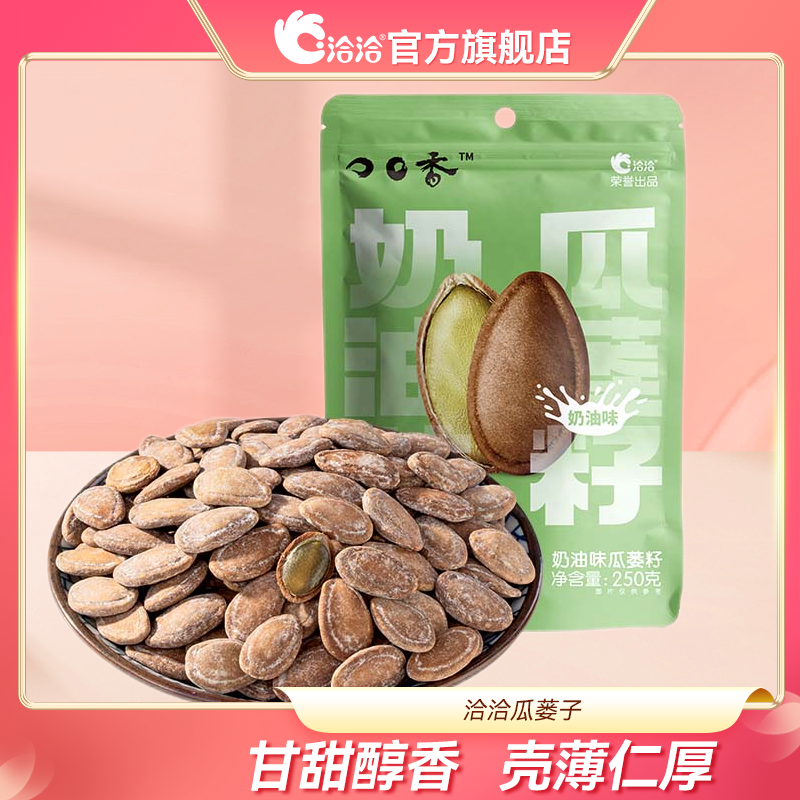 百亿补贴：ChaCheer 洽洽 口口香瓜蒌子奶香味250g*1/2袋草本添加大颗粒瓜蒌子