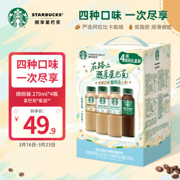 STARBUCKS 星巴克 星选 缤纷礼盒装270ml*4瓶 即饮咖啡饮料(新老包装随机发货) 