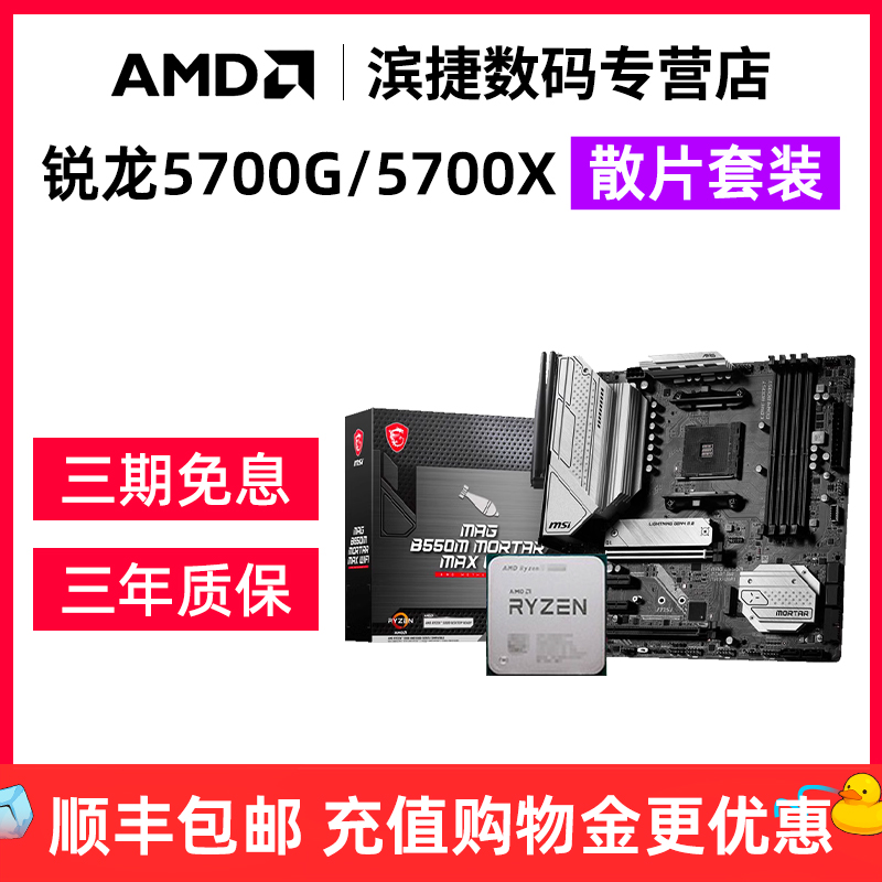 AMD 锐龙R7 5700G/5700X/X3D散片套装微星华硕B450B550主板CPU套装 718.99元（需用券）