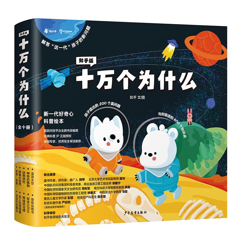 20点开始：《十万个为什么》（知乎版、套装共10册） 47.4元（满200-80，需凑