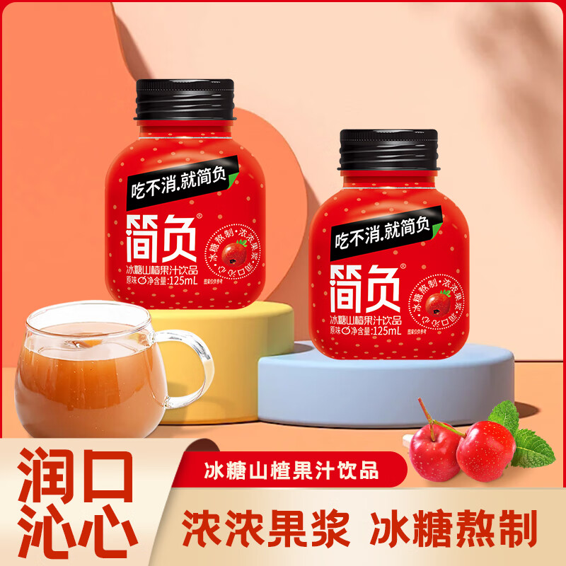 简负 冰糖山楂果汁饮品 125ml 11.9元（需用券）