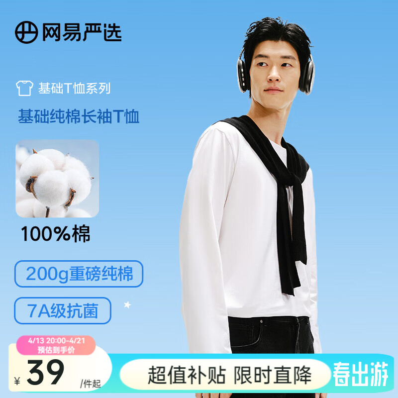 網易嚴選 新疆棉7A抑菌 長袖T恤200g ￥34