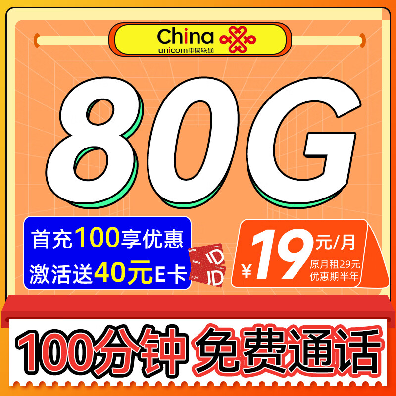 UNICOM 中国联通 消愁卡 半年19元月租（80G高速流量+100分钟） 0.01元包邮（双