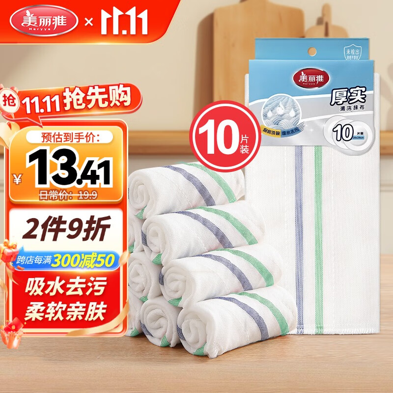 Maryya 美丽雅 厨房清洁加厚抹布 10片 6.9元（需用券）