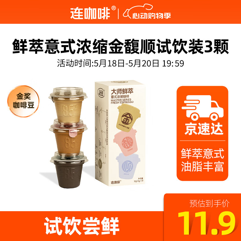 Coffee Box 连咖啡 冻干咖啡胶囊 金馥顺*3颗 5.56元（需买3件，需用券）