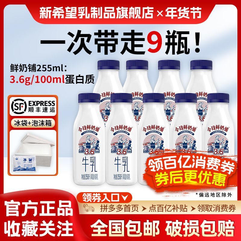 百亿补贴：新希望今日鲜奶铺255ml*9瓶低温奶瓶装牛奶早餐奶正品 37.42元