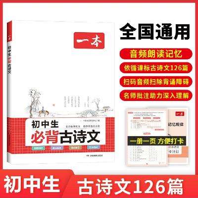 《2024一本初中必背古诗文》 24.8元包邮（需用券）