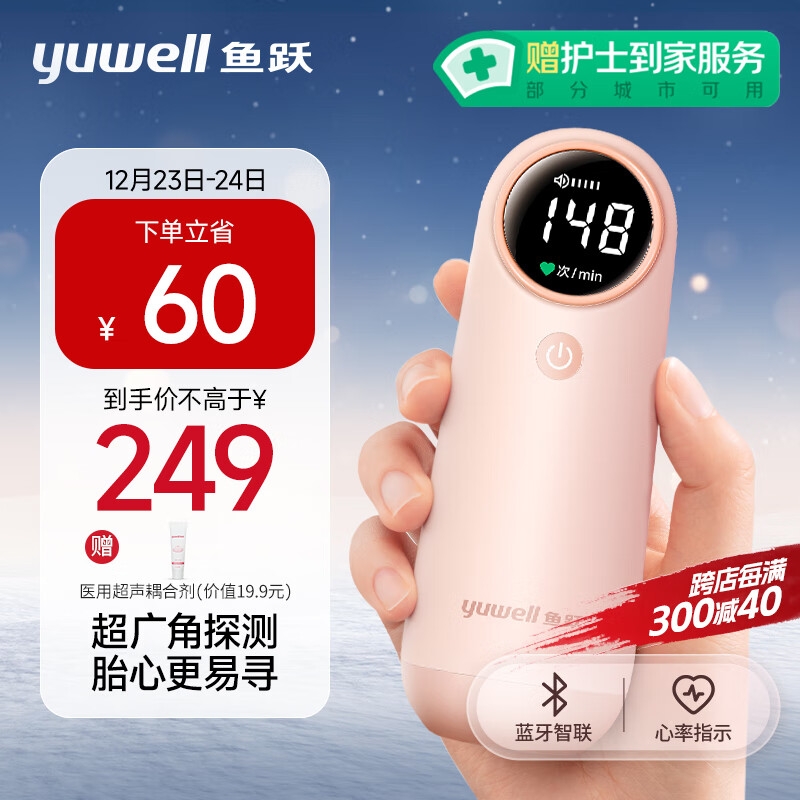 PLUS会员：yuwell 鱼跃 蓝牙胎心仪YTX302 赠医用超声耦合剂 231.55元