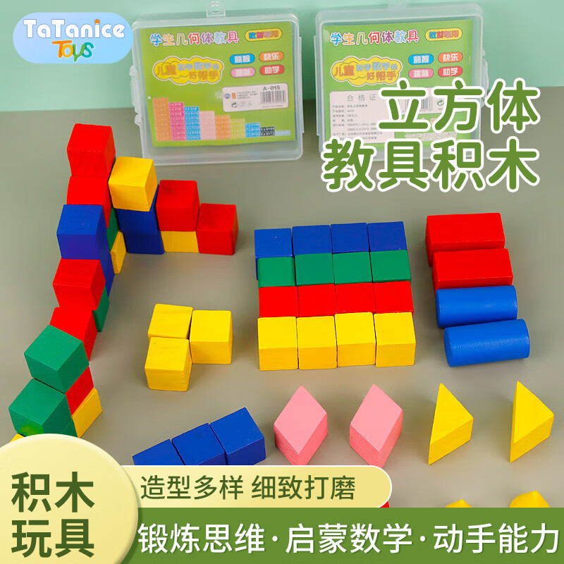 TaTanice 正方体积木教具儿童玩具几何长方体木质积木小学数学道具 几何积木