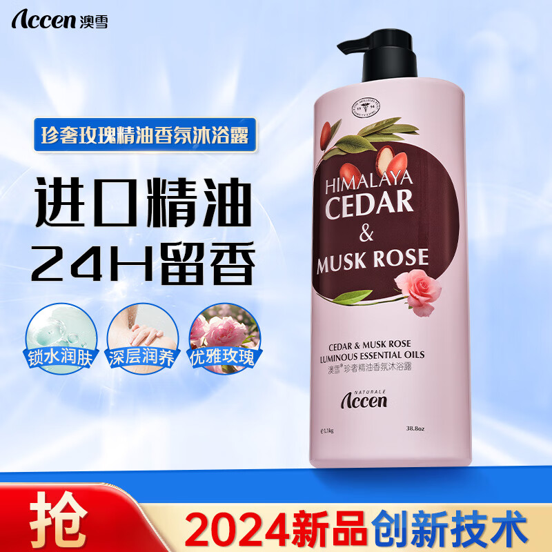 ACCEN 澳雪 珍奢玫瑰精油香氛沐浴露1100ml 锁水保湿持久留香 9.93元（需用券）