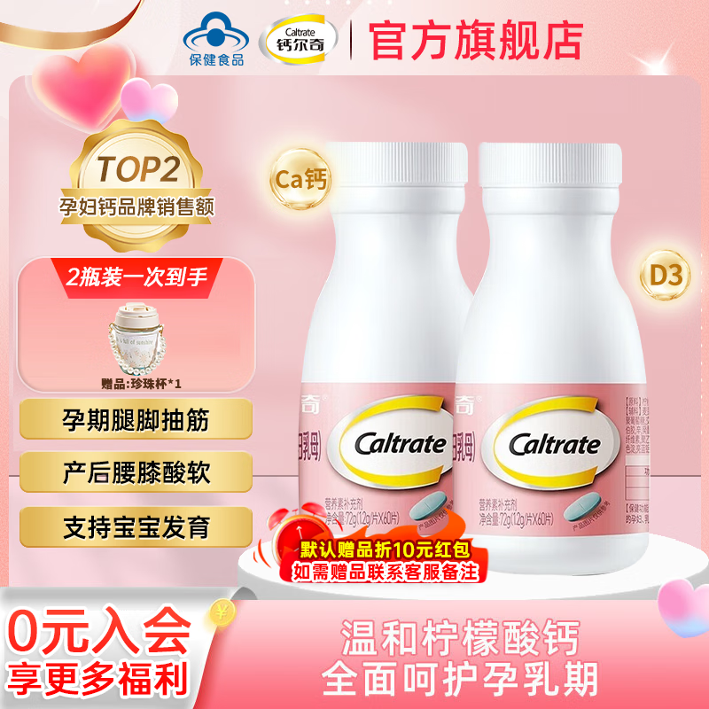 钙尔奇（Caltrate）【官方正品】孕妇钙柠檬酸钙孕早中晚期孕哺乳期钙片补