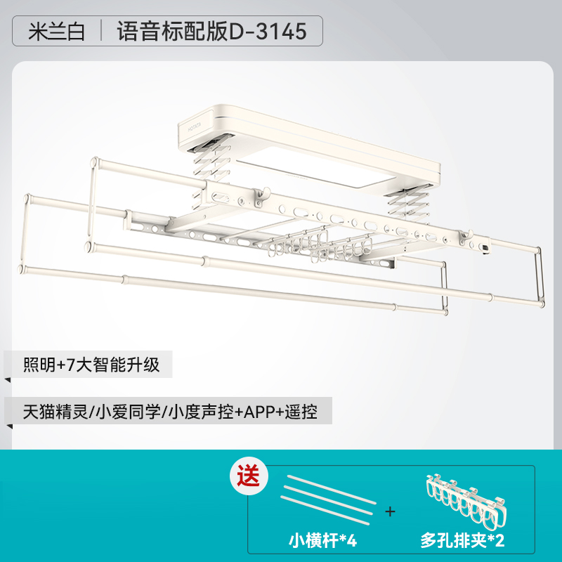 HOTATA 好太太 电动晾衣架D-3145 奶油风新品+大屏照明+语音+4横杆2排夹+免费安