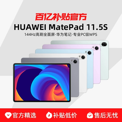 Huawei/华为 MatePad 11.5S 8+128GB 144Hz高刷2.8K护眼屏2024款平板电脑 1654.1元