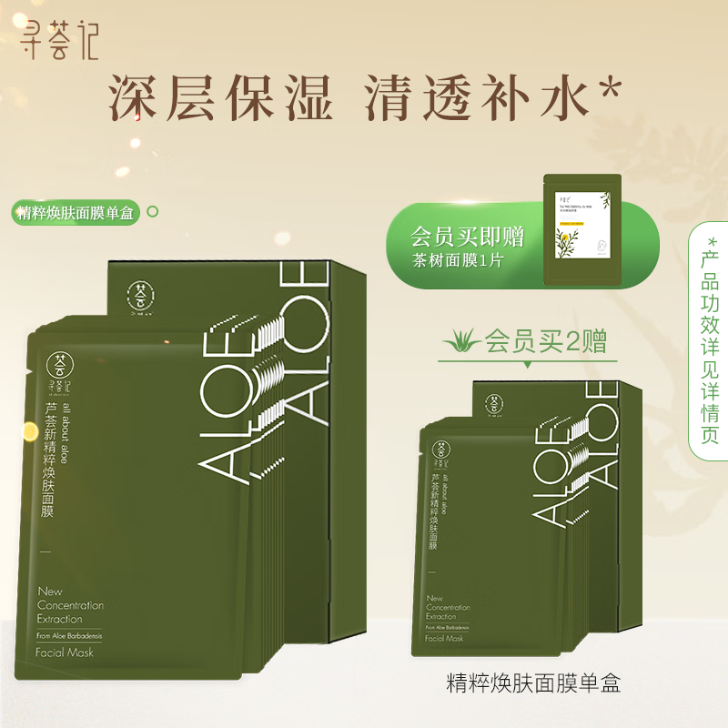 寻荟记 芦荟新精粹焕肤面膜 25g 75.67元（需买3件，共227.01元）