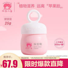 PLUS会员：红色小象 儿童保湿霜 25g 13.23元（需买3件，共39.7元包邮，双重优
