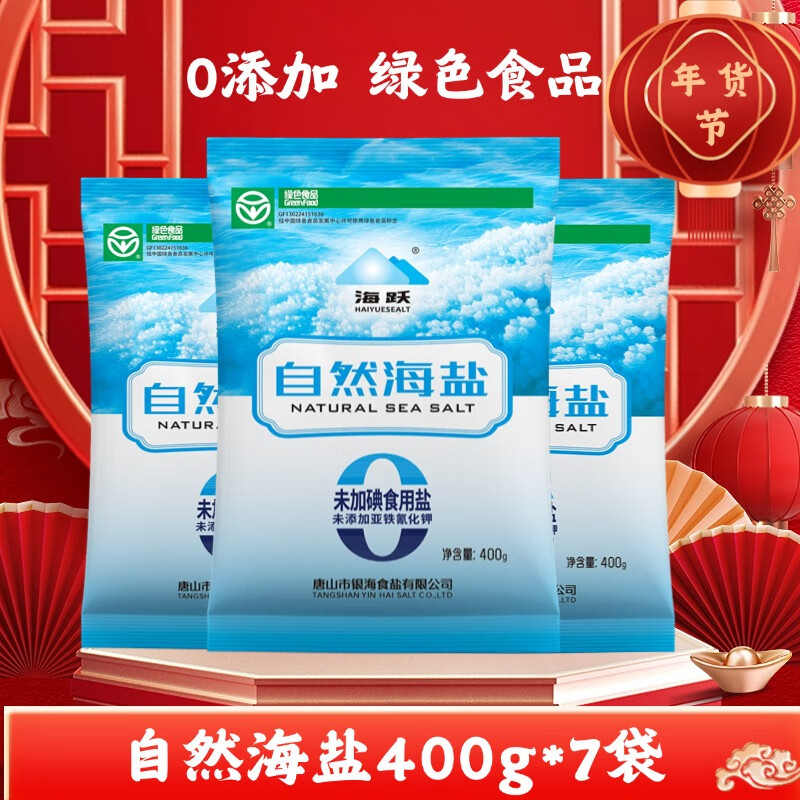 HAIYUE 海跃 自然海盐 400g*7袋 未加碘 0添加 日晒海盐 无抗结剂 食用盐 7.9元（