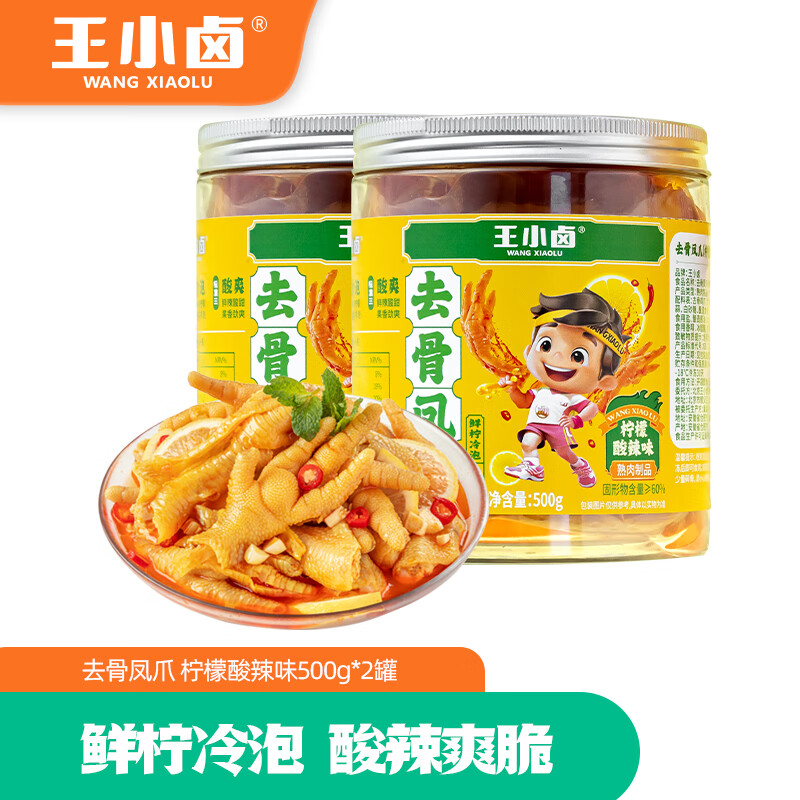 王小卤 去骨凤爪 无骨鸡爪 柠檬酸辣味 500g 2罐 54.9元（需用券）