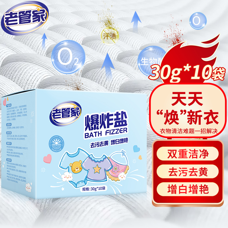 老管家 爆炸盐 母婴可用 彩漂粉 30g*10 去黄增白增艳 8.3元（需买2件，需用券