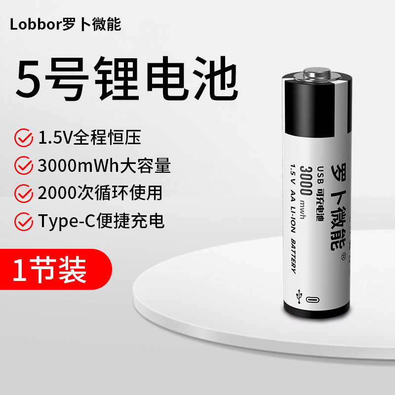 罗卜微能 5号充电电池 3000mWh 1.5V 7.4元包邮（需买2件，需用券）