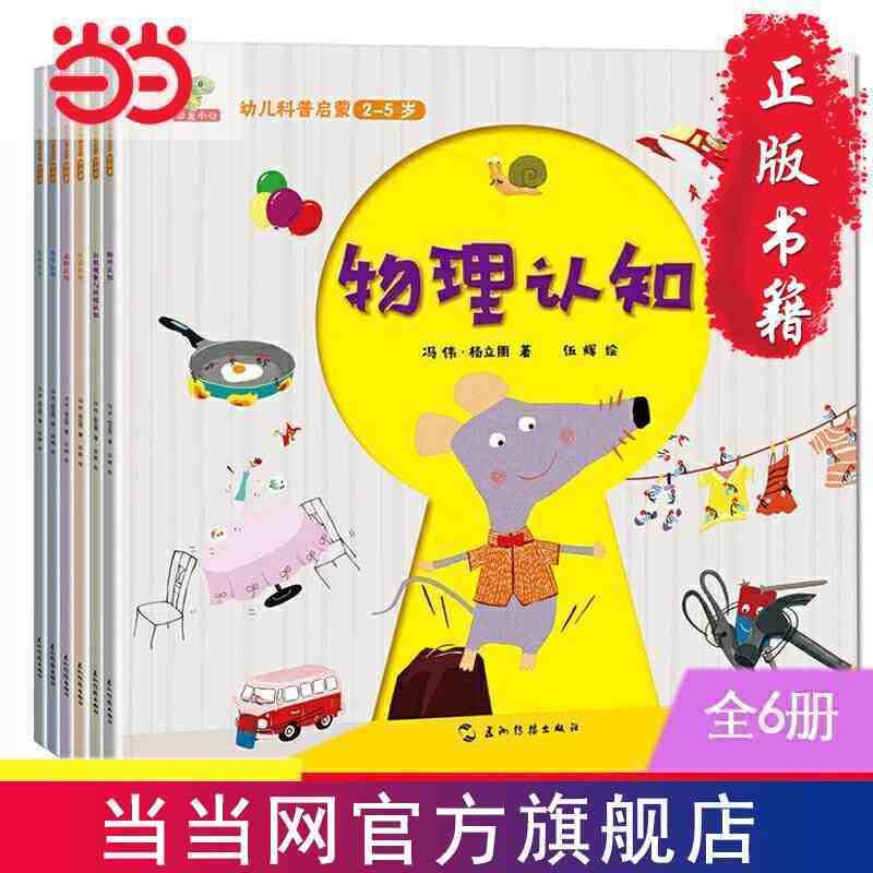 百亿补贴：幼儿科普启蒙（全6册） 当当 书 正版 11.25元