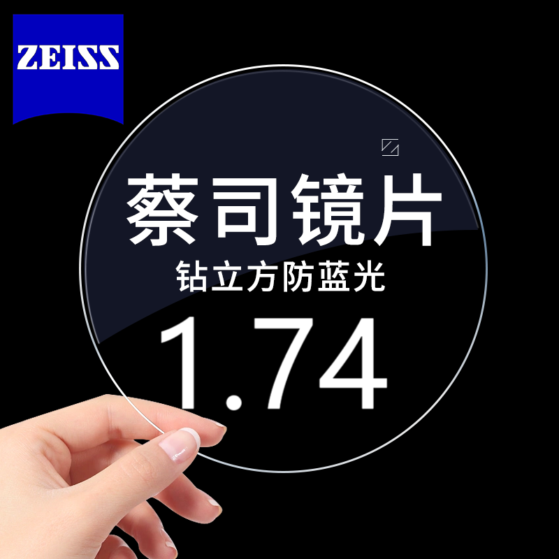 今日必买：ZEISS 蔡司 1.74防蓝光超薄钻立方单光近视镜片+送镜框多款可选/原