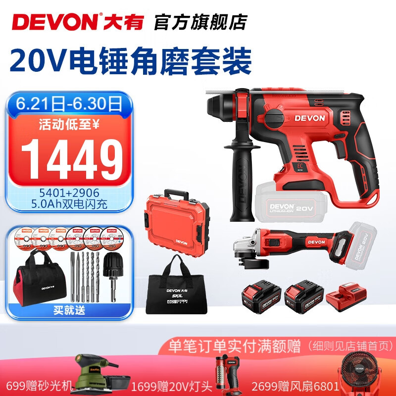 DEVON 大有 电锤角磨电钻扳手圆锯组合5401 2903 5733 5835多种 5401+2906-5.0 1449元