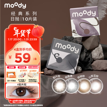 moody 经典系列 软性亲水接触镜 日抛 10片装 ￥49