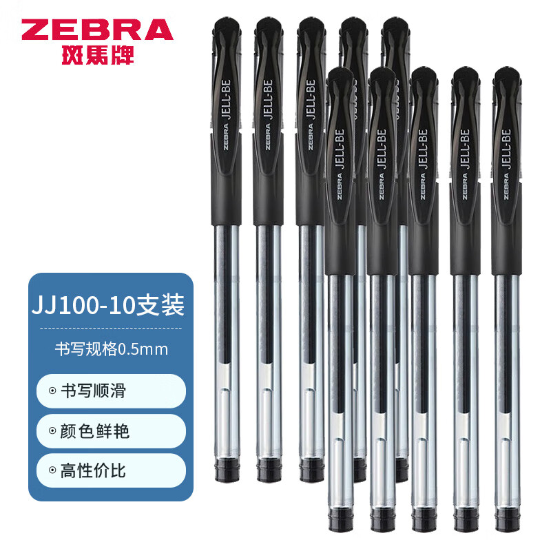 ZEBRA 斑马牌 C-JJ100 按动中性笔 签字笔 0.5mm 10支装 14.8元（需用券）