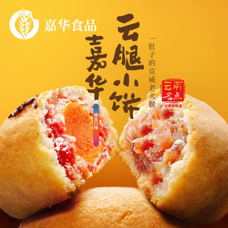 jiahua food 嘉华食品 嘉华 月饼 原味蛋黄玫瑰早餐糕点火腿饼点心云南特产 云