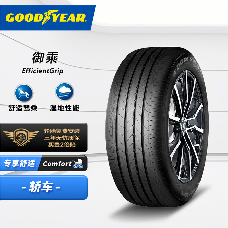 GOOD YEAR 固特异 御乘 EFFICIENTGRIP 轿车轮胎 静音舒适型 235/45R17 94Y 679元（需用