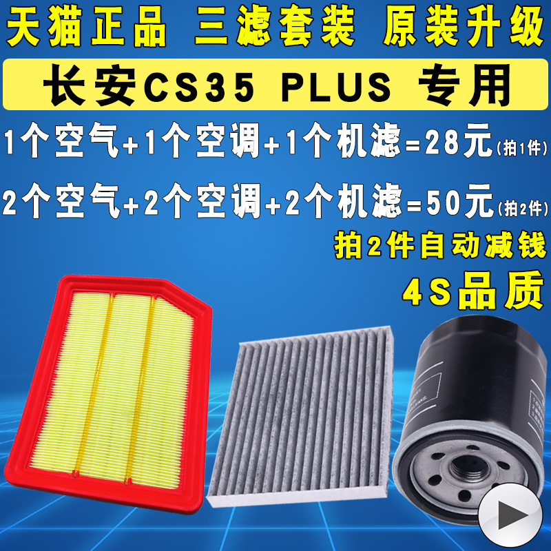 适配长安18 19 20款CS35PLUS机油滤芯空气空调滤清器格1.6 1.4T 22.8元（需用券）