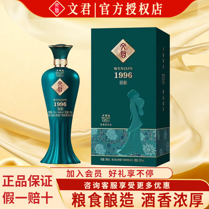 WENJUN 文君 酒 珍酿1996 52度 浓香型白酒 500ml 单瓶装 ￥59.52