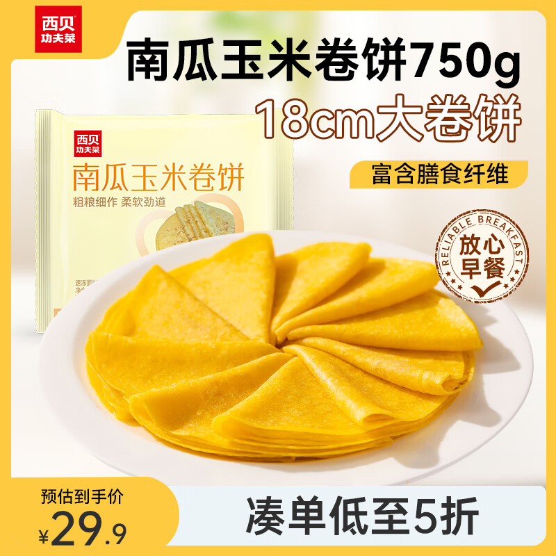 西贝莜面村 南瓜玉米卷饼750g 30张 21.63元（需买3件，需用券）