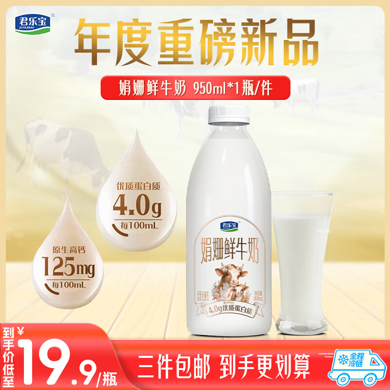 JUNLEBAO 君乐宝 娟姗 鲜牛奶950ml 巴氏杀菌乳 低温奶 鲜奶 ￥14.83